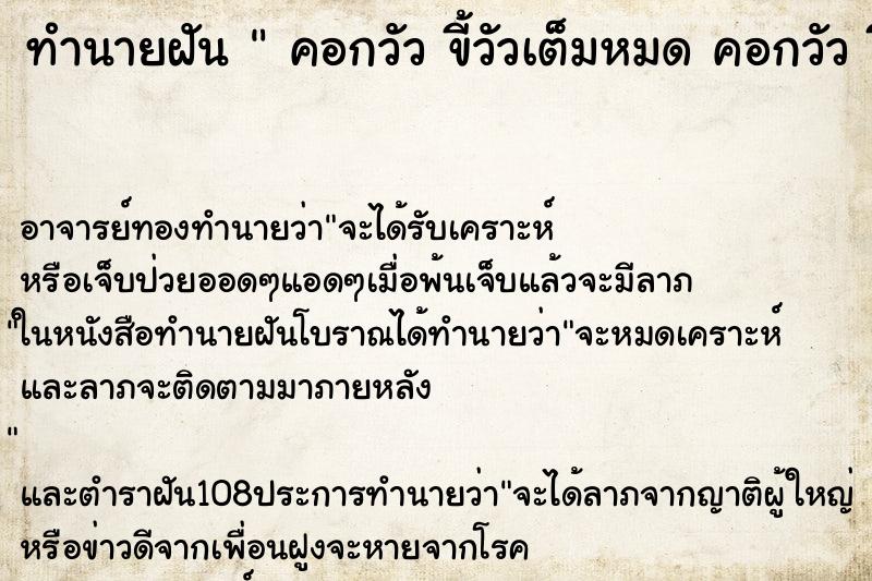 ทำนายฝัน  คอกวัว ขี้วัวเต็มหมด คอกวัว ขี้วัวเต็มหมด
